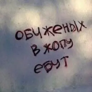 😂 8f8a56f9 Обиженных в жопу ебут russisch, beleidigend, Beschimpfung, Kraftausdrücke, Fluchwörter telegram sticker