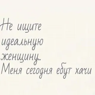 😻 91057b59 Не ищите идеальную женщину.. Меня сегодня ебут хачи Text, Beleidigung, Russisch, Schimpfwort telegram sticker