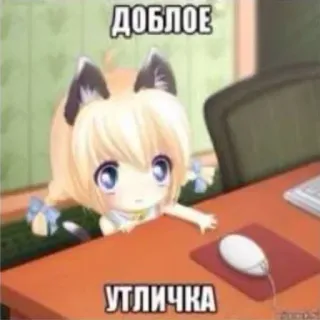 🧤 ad9cc5b2 ДОБРОЕ УТЛИЧКА Anime, Niedlich, Katzemädchen, Russisch, Gruß telegram sticker