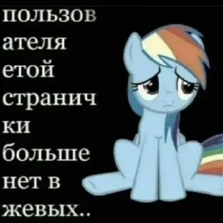 😔 bb73aece Rainbow Dash My Little Pony Пользователя этой странички больше нет в живых... Pony, Rainbow Dash, Traurig, Russisch, Tod, Sticker telegram sticker