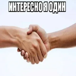 😔 c32cefd7 ИНТЕРЕСНО Я ОДИН Handschlag, Vereinbarung, Abkommen, Zusammenarbeit telegram sticker