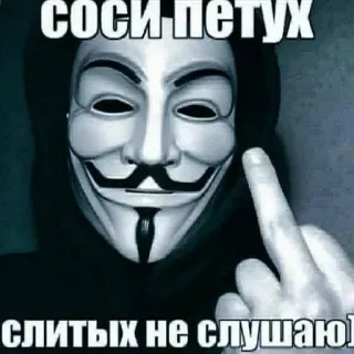 🖕 ddf381b8 соси петух
слитых не слушаю! Stinkefinger, anonyme Maske, beleidigend, anstößig, russisch, Aufkleber telegram sticker
