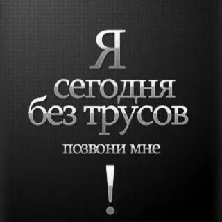 🤭 de4c1427 Я сегодня без трусов позвони мне ! russisch, text, aufkleber, ruf mich an, andeutung von nacktheit telegram sticker
