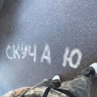 😔 f12a2993 СКУЧАЮ ich vermisse dich, russisch, text, ich vermisse dich, ich vermisse dich telegram sticker