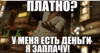 💴 40e6ad81 ПЛАТНО?
У МЕНЯ ЕСТЬ ДЕНЬГИ
Я ЗАПЛАЧУ! meme russo, texto, dinheiro, caro telegram sticker