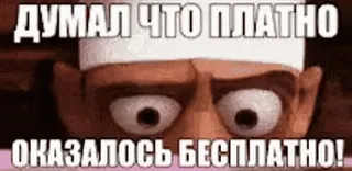😌 f0e66aa6 ДУМАЛ ЧТО ПЛАТНО
ОКАЗАЛОСЬ БЕСПЛАТНО! meme, engraçado, piada, grátis, pago, desenho animado, animação telegram sticker