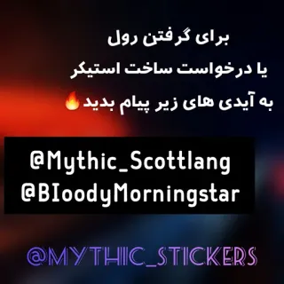 👨‍🔬 ba2dca96 برای گرفتن رول
یا درخواست ساخت استیکر
به آیدی های زیر پیام بدید
@Mythic_Scottlang
@Bloody Morningstar
@MYTHIC_STICKERS telegram sticker