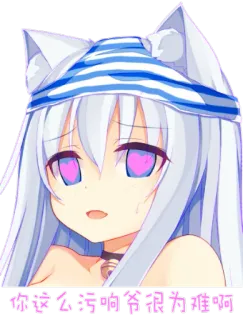 😍 240be932 你这么污啊简直是为难啊 애니메이션, 고양이 소녀, 스티커, 귀여운, 카와이 telegram sticker