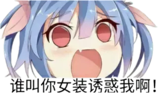 😧 8d826606 谁叫你女装诱惑我啊! 애니메이션, 만화, 밈, 표정, 여성 캐릭터 telegram sticker