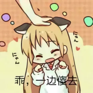 😚 948bf097 乖，一边傻去 애니메이션, 고양이 귀, 만화, 귀여운, 스티커 telegram sticker