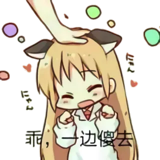 😚 9abc89b5 乖乖, 一边傻去 애니메이션, 귀여운, 만화, 텍스트, 스티커 telegram sticker