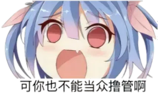 😦 9fe1dcd4 可你也不能当众猎首啊 애니메이션, 만화, 표정, 중국어, 만화, 귀여운 telegram sticker