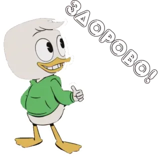 👍 39ba0969 ЗДОРОВО! Kreskówka, Kaczka, Pozytywny, Pozdrowienie telegram sticker