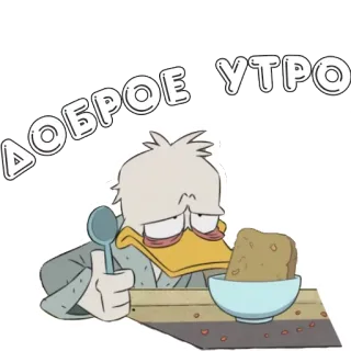 😴 78f0c1df ДОБРОЕ УТРО kaczka, śniadanie, kreskówka, rano, rosyjski, dzień dobry, dzień dobry telegram sticker