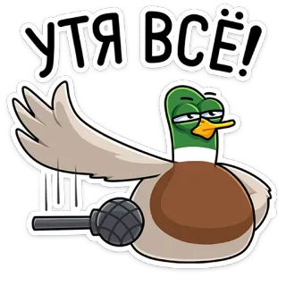 🖕 ee1d6951 УТЯ ВСЁ! duck, angry, microphone, sticker telegram sticker