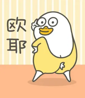 🐣 10a2fe47 欧耶 vịt, hoạt hình, dễ thương, động vật telegram sticker