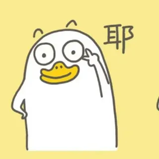 🐣 396a052b 耶 vịt, hoạt hình, động vật, hình minh họa, dễ thương, biểu tượng cảm xúc telegram sticker