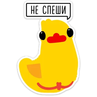 🏃 36d50529 НЕ СПЕШИ duck, animal, speech bubble, yellow, cute telegram sticker