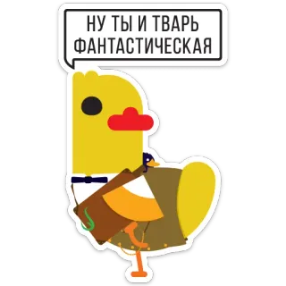 ⚡ 55015dce НУ ТЫ И ТВАРЬ ФАНТАСТИЧЕСКАЯ bird, russian, cartoon, cute, funny, animal telegram sticker