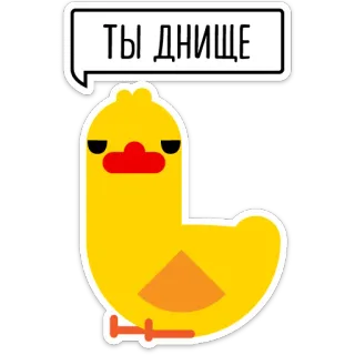 🙈 58ecf658 ТЫ ДНИЩЕ duck, cartoon, animal, insult, offensive telegram sticker