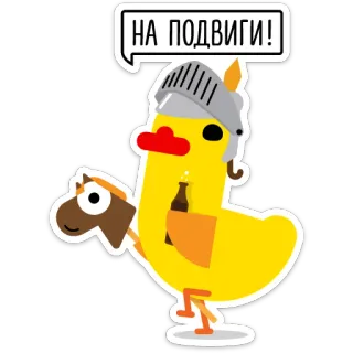 🍻 83ac4a36 НА ПОДВИГИ! duck, knight, horse, beer, helmet, cartoon, adventure telegram sticker