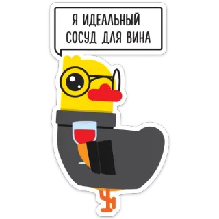 🍷 a0b775d6 Я ИДЕАЛЬНЫЙ СОСУД ДЛЯ ВИНА duck, wine, glasses, humor, animal, cartoon, glass, beverage telegram sticker