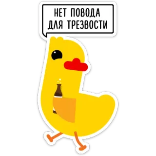 😉 e9f5ac67 НЕТ ПОВОДА ДЛЯ ТРЕЗВОСТИ cartoon, duck, alcohol, humor, party telegram sticker