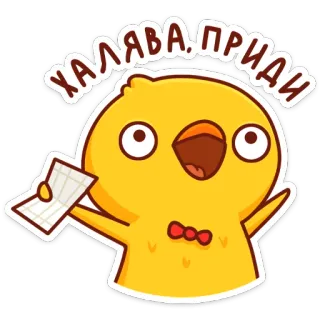 🙏 455a82a9 ХАЛЯВА, ПРИДИ bird, chick, freebie, discount, sale, cute telegram sticker