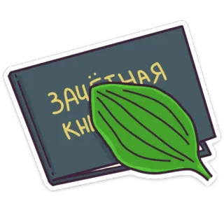 🙈 95af20f6 ЗАЧЁТНАЯ КНИ book, leaf, student, notebook, russian telegram sticker