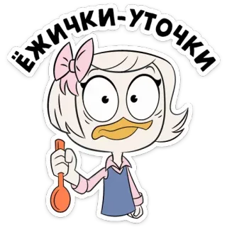 😐 a4769ca1 ёжики-уточки Cartoon, Ente, Löffel, Aufkleber telegram sticker