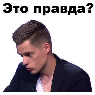 😕 012f8f44 Это правда? 男人, 问题, 俄语, 肖像, 人物, 名人 telegram sticker