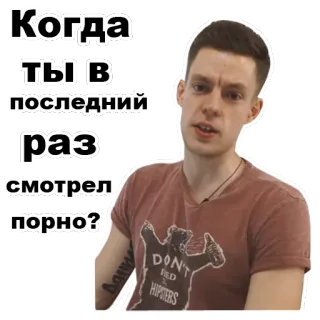 ☺️ 1c6311e4 Когда ты в последний раз смотрел порно? 表情包, 俄语, 男人, 问题, 色情, 贴纸 telegram sticker