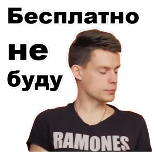 😑 27c4016c Бесплатно не буду 文本, 俄语, 贴纸, 男人, 雷蒙斯 telegram sticker