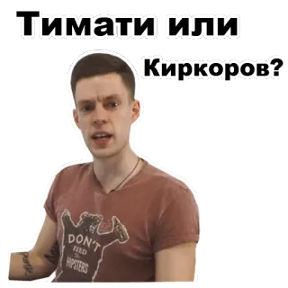 🙂 35164601 Тимати или Киркоров? 提马提, 基尔科罗夫, 俄罗斯, 名人, 比较, 问题 telegram sticker