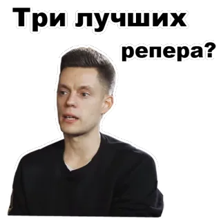 😦 5d2aed95 Три лучших рэпера? 男人, 人, 俄语, 问题, 三, 最佳, 说唱歌手 telegram sticker