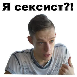 😒 60117f35 Я|сексист?! 男人, 问题, 自拍, 室内, 表情 telegram sticker