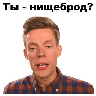 ☹ a8f73031 Ты - нищеброд? 俄语, 贴纸, 人, 问题, 侮辱 telegram sticker