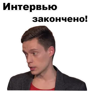 😠 b66ffd46 Интервью закончено! 采访, 完成, 男人, 贴纸, 俄语 telegram sticker