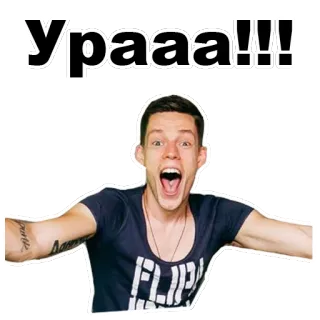 🙃 bcd411c9 Урааа!!! 庆祝, 快乐, 兴奋, 俄语, 文本, 喜悦 telegram sticker