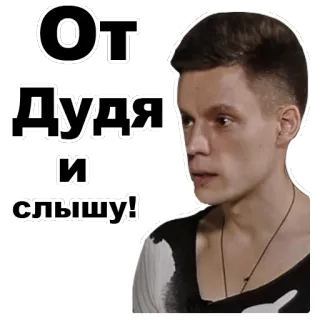😤 d5e5689a Yury Dud От Дудя и слышу! 尤里·杜德, 俄罗斯博主, 采访, 记者 telegram sticker