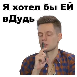 😊 efbf99e0 Я хотел бы ЕЙ вДудь 表情包, 俄语, 肖像, 人物, 男人 telegram sticker