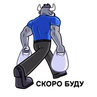 👋 9ac80c6e СКОРО БУДУ bull, coming soon, shopping, bags, waiting, soon, russian, text telegram sticker