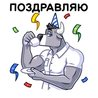 🥳 fef7d016 ПОЗДРАВЛЯЮ bull, congratulations, party, celebration, drinking, muscle, anthropomorphic telegram sticker