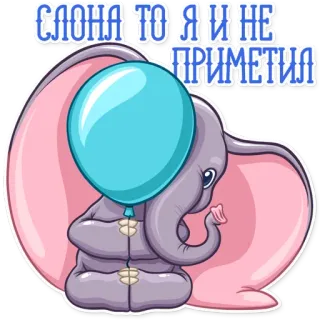 😑 e3a5efc4 СЛОНА ТО Я И НЕ ПРИМЕТИЛ 大象, 气球, 卡通, 可爱, 动物, 文字 telegram sticker