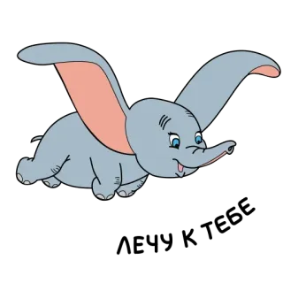 ❤️ 91f4ca06 Dumbo Dumbo, elefante, Disney, volando, dibujos animados telegram sticker