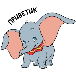 Дамбо :: @TgSticker telegram stickers