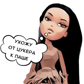 😙 369d5d0a УХОЖУ ОТ ЦУКЕРА К ПАШЕ cartoon, sticker, woman, russian, text telegram sticker