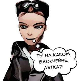 😏 3b8a9011 ТЫ НА КАКОМ БЛОКЧЕЙНЕ, ДЕТКА? blockchain, russian language, person, cartoon telegram sticker