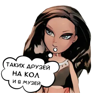 😒 6a90a668 ТАКИХ ДРУЗЕЙ НА КОЛ И В МУЗЕЙ cartoon, friendship, museum, doll, russian text, humor telegram sticker