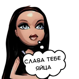 😌 deddc8e8 СЛАВА ТЕБЕ ЯЙЦА sticker, bratz, meme telegram sticker